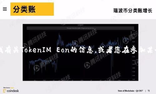 在区块链和加密货币的领域，TokenIM Eon可能涉及某种代币或项目。如果您在寻找有关TokenIM Eon的信息，或者您在参加某个活动但没有成功领取代币，以下是一个可以帮助您理解和解决问题的结构性提纲。


TokenIM Eon领取代币指南与常见问题解析