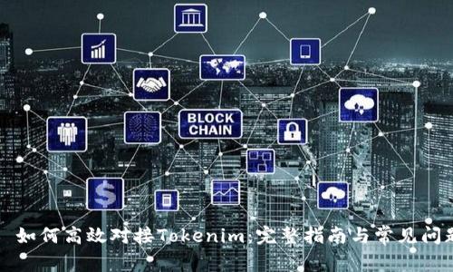 ### 如何高效对接Tokenim：完整指南与常见问题解答