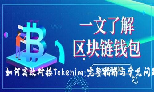 ### 如何高效对接Tokenim：完整指南与常见问题解答