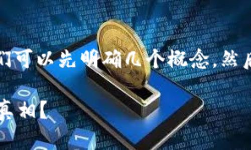 关于“tokenim是否是冷钱”的话题，我们可以先明确几个概念，然后深入探讨。以下是一个大纲，供您参考：

### 探究Tokenim：冷钱还是热钱的真相？