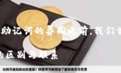 在讨论Tokenim钱包的私钥和助记词的异同之前，我