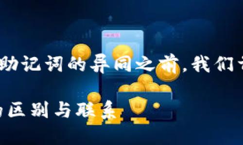 在讨论Tokenim钱包的私钥和助记词的异同之前，我们首先要明确这两个概念的定义。

Tokenim钱包：私钥和助记词的区别与联系