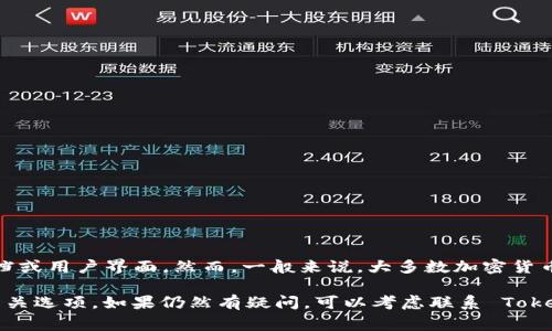 Tokenim 是一款专注于加密货币领域的应用或平台，关于其是否具有退出功能的问题，通常需要参考其官方文档或用户界面。然而，一般来说，大多数加密货币交易平台或者应用都会提供一个退出或注销的选项，以确保用户能够安全地退出账户，保护自己的资产和隐私。

如果你想了解具体的退出功能，建议你查看 Tokenim 的官方网站或相关的用户手册，或者直接在应用中寻找相关选项。如果仍然有疑问，可以考虑联系 Tokenim 的客服支持以获取更详细的信息。