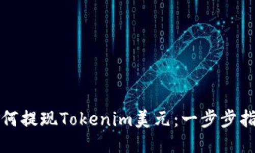 如何提现Tokenim美元：一步步指导