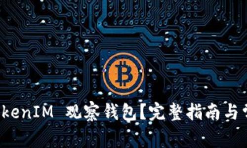如何取消 TokenIM 观察钱包？完整指南与常见问题解答