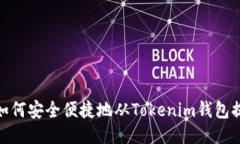 # 如何安全便捷地从Tokenim钱包提现？