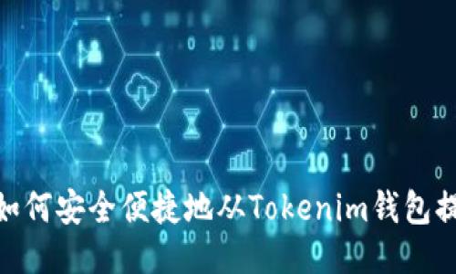 # 如何安全便捷地从Tokenim钱包提现？