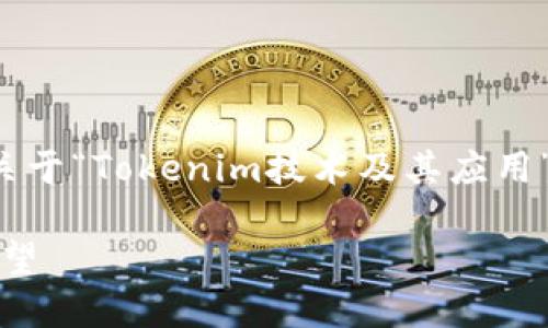 根据您的请求，我将构建一个关于“Tokenim技术及其应用”的内容框架。以下是示例内容：

Tokenim技术及其未来应用展望