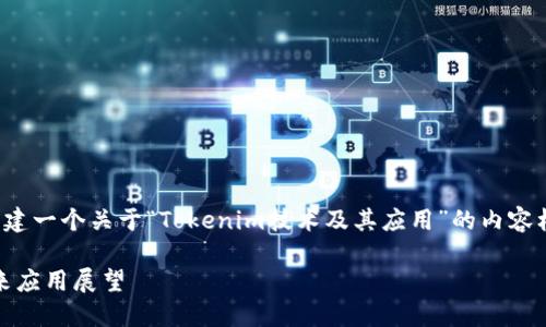 根据您的请求，我将构建一个关于“Tokenim技术及其应用”的内容框架。以下是示例内容：

Tokenim技术及其未来应用展望