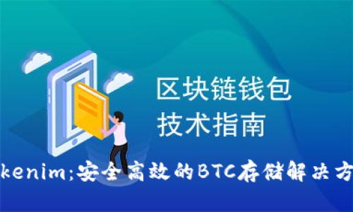 Tokenim：安全高效的BTC存储解决方案