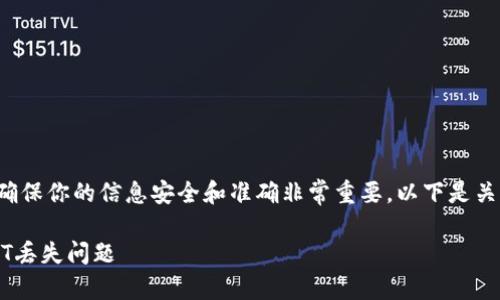 在处理与加密货币相关的问题时，确保你的信息安全和准确非常重要。以下是关于你的主题的一些内容，供你参考。

### 如何处理Tokenim上的USDT丢失问题