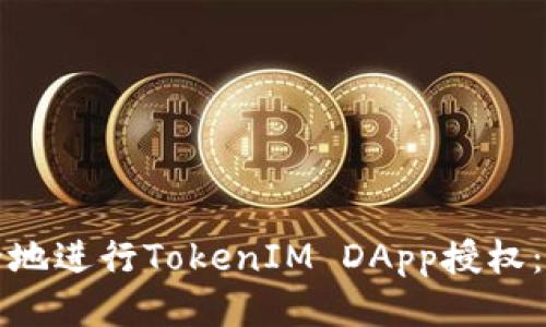 如何安全地进行TokenIM DApp授权：全面指南