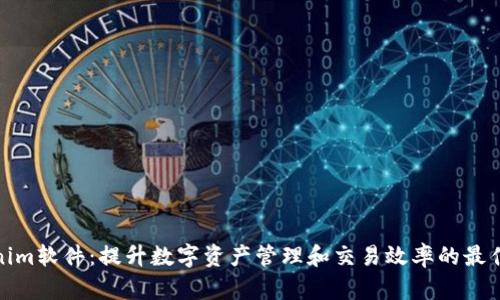 Tokenim软件：提升数字资产管理和交易效率的最佳选择