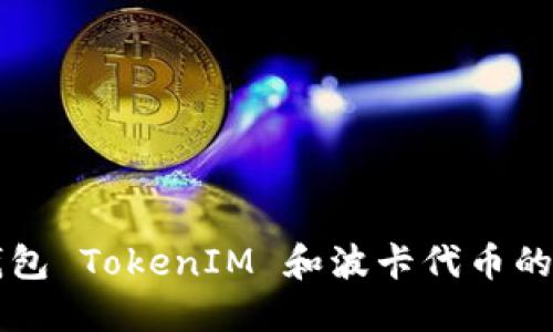 全面了解钱包 TokenIM 和波卡代币的价值与应用