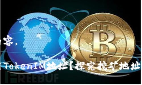 以下是您需要的内容。

挖矿是否可以使用TokenIM地址？探究挖矿地址与钱包地址的关系