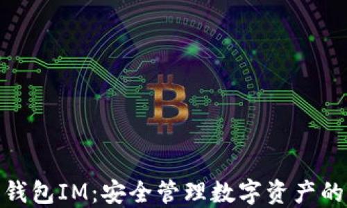 
数字货币钱包IM：安全管理数字资产的最佳选择
