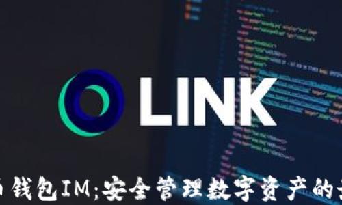 
数字货币钱包IM：安全管理数字资产的最佳选择