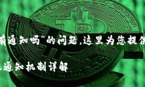 关于“tokenim转账有通知吗”的问题，这里为您提供一个结构化的解答。

### Tokenim转账通知机制详解