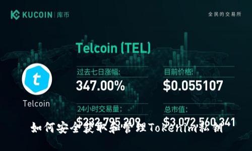 如何安全获取和管理Tokenim私钥