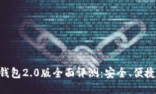 Tokenim国际钱包2.0版全面评测：安全、便捷与创新的结合