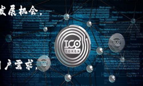   深度解析Tokenim与原映射的比较：如何选择适合您的加密资产管理方式 / 

 guanjianci Tokenim, 原映射, 加密资产, 资产管理 /guanjianci 

### 内容主体大纲

1. **引言**
   - 介绍Tokenim与原映射的概念
   - 探讨加密资产管理的重要性

2. **Tokenim的基本概念**
   - 定义Tokenim
   - Tokenim的运作机制
   - Tokenim的优势与潜在风险

3. **原映射的基本概念**
   - 定义原映射
   - 原映射的运作机制
   - 原映射的优势与潜在风险

4. **Tokenim与原映射的比较**
   - 功能对比
   - 使用场景对比
   - 安全性分析
   - 用户体验与学习曲线

5. **如何选择适合的资产管理方式**
   - 根据投资者类型选择
   - 根据资产类别选择
   - 根据投资目的选择

6. **Tokenim和原映射在未来发展的趋势**
   - 潜在技术的进步
   - 市场需求变化
   - 政策环境的影响

7. **用户常见问题解答**
   - 解答关于Tokenim与原映射的疑问

---

### 引言

在数字化迅猛发展的今天，加密资产的管理成为了越来越多用户关注的焦点。Tokenim和原映射是加密资产管理中的两种主要方式，本篇文章将对这两者进行深入比较，帮助用户做出更为明智的选择。

### Tokenim的基本概念

#### 定义Tokenim

Tokenim是一种基于区块链技术的数字资产管理方式，它通过对多种数字资产进行托管和管理，让用户能够以一种更加便捷和安全的方式进行交易和投资。

#### Tokenim的运作机制

Tokenim通常通过智能合约自动化管理资产的转移和交换。用户在Tokenim平台上创建账户，并将资产存入平台，用户可以随时查看资产状态并进行操作。

#### Tokenim的优势与潜在风险

Tokenim的优势主要体现在安全性和便利性上。用户的资产在区块链上受到加密保护，减少了被盗风险。然而，潜在的风险则包括平台的技术故障和智能合约漏洞。

### 原映射的基本概念

#### 定义原映射

原映射是指将现实世界的资产以数字形式映射到区块链上，实现资产的数字化。这种方式通常涉及到资产的法律确认和监管合规。

#### 原映射的运作机制

原映射的运作机制包括资产的评估、登记和转移等步骤。通常需要通过第三方机构进行审计和认证，从而确保资产的真实性和合规性。

#### 原映射的优势与潜在风险

原映射的优势在于可以提高资产的流动性和透明度，同时确保充分的法律保障。然而，依赖于第三方的流程可能导致效率低下和成本上升。

### Tokenim与原映射的比较

#### 功能对比

Tokenim更侧重于数字资产的便捷交易，而原映射则更强调资产的真实存在与法律合规性。

#### 使用场景对比

Tokenim适用于追求高频交易和流动性投资的用户，而原映射则适合那些重视实物资产投资与法律保障的用户。

#### 安全性分析

在安全性方面，Tokenim依赖于智能合约，而原映射则依赖于法律和第三方审核。前者在技术上存在漏洞风险，后者在合规中可能产生风险。

#### 用户体验与学习曲线

Tokenim由于其操作界面友好，学习曲线较为平缓；而原映射则需要更多法律和技术条款，学习曲线相对陡峭。

### 如何选择适合的资产管理方式

#### 根据投资者类型选择

不同的投资者适合不同的资产管理方式，风险承受能力不同的用户应该选择符合自身情况的管理方式。

#### 根据资产类别选择

资产类别的不同也是选择的一个关键因素。例如，数字资产与实物资产的管理方式会有很大差异。

#### 根据投资目的选择

投资者须根据自身的投资目标和时间框架来选择适合的资产管理方式，以确保能实现预期的收益。

### Tokenim和原映射在未来发展的趋势

#### 潜在技术的进步

随着区块链技术的不断进步，Tokenim和原映射的效率和安全性都有望提升。

#### 市场需求变化

市场需求的不断变化也将推动这两种资产管理方式向更高效、更用户友好的方向发展。

#### 政策环境的影响

政策环境的好坏将直接影响Tokenim和原映射的普及程度和发展前景。

### 用户常见问题解答

#### 1. Tokenim安全吗？

Tokenim的安全性主要体现在智能合约的设计和技术实现上，同时用户也应自身采取措施保护私钥等信息。

#### 2. 原映射需要什么条件？

原映射需要法律合规和第三方的审计认证，这些条件可能导致操作繁琐与成本增加。

#### 3. 我该选择哪种方案？

选择的方法主要基于你的投资需求、风险承受能力和投资目的。

#### 4. Tokenim的费用如何？

虽然Tokenim的运营费用相对较低，但用户仍然需要考虑交易手续费等相关费用。

#### 5. 原映射的法律风险是什么？

原映射涉及法律合规，其不确定性和复杂性可能导致潜在的法律风险。

#### 6. 如何保证Tokenim中的资产安全？

用户应定期检查资产状态并采取适当的安全措施，比如设置强密码和启用双重验证。

#### 7. Tokenim和原映射的未来前景如何？

随着区块链技术的发展与市场需求的变化，Tokenim和原映射都有望迎来更广阔的发展机会。

---

内容可以根据以上大纲的各部分进行详细展开，确保内容的深度和全面性，满足和用户需求。