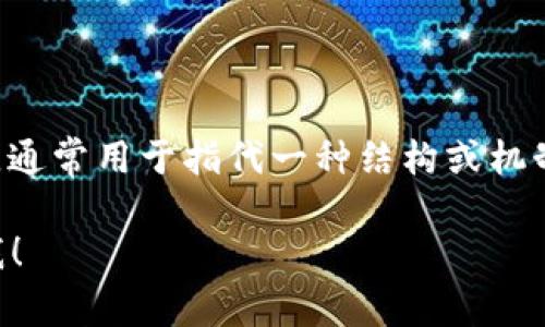 Tokenim在中文中可以被称为“代币连接”。这个术语来源于区块链和加密货币领域，通常用于指代一种结构或机制，用于将不同的代币（token）与各类应用或网络连接起来，促进代币的流通和使用。

如果您有更具体的内容需求或者想深入了解Tokenim的应用、功能等方面，请告诉我！