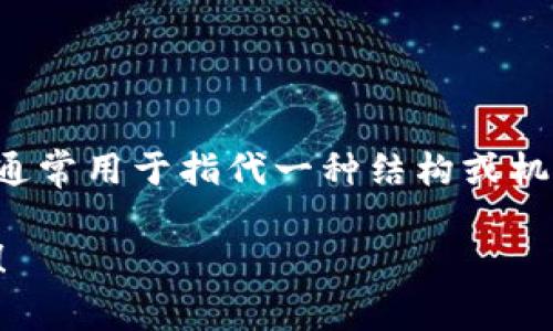 Tokenim在中文中可以被称为“代币连接”。这个术语来源于区块链和加密货币领域，通常用于指代一种结构或机制，用于将不同的代币（token）与各类应用或网络连接起来，促进代币的流通和使用。

如果您有更具体的内容需求或者想深入了解Tokenim的应用、功能等方面，请告诉我！