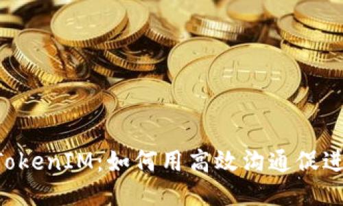 ziaoti新TokenIM：如何用高效沟通促进团队协作