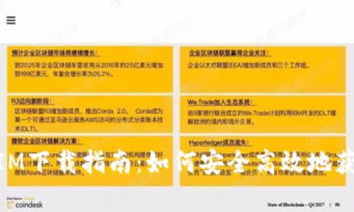 ### iOS TokenIM下载指南：如何安全高效地获取TokenIM客户端