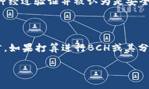 关于Tokenim是否支持比特币现金（BCH）的分叉问题，以下是相关信息和分析。

### 什么是比特币现金（BCH）及其分叉？

比特币现金（BCH）是比特币（BTC）的一个分叉，于2017年8月1日推出，目的是提高交易速度和降低交易费用。不过，BCH也经历了多次分叉，比如2018年的Bitcoin Cash SV（BCHSV）和Bitcoin Cash ABC（BCHABC）分叉。

### Tokenim与BCH支持情况

Tokenim作为一个加密货币交易平台，需要明确它对比特币现金和其分叉的支持情况。一般来说，交易平台会根据市场需求和用户反馈决定是否支持某个币种或其分叉。

1. **检查Tokenim的官方网站与公告**：
    - 要确认Tokenim是否支持BCH分叉，首先需要查阅Tokenim的官方网站，特别是他们的公告部分，通常会发布支持的币种及相关分叉的信息。

2. **社区和客户支持**：
    - Tokenim的客服团队或者社交媒体平台一般也会是了解此类信息的好渠道。用户可以直接询问他们是否在未来计划支持BCH的某个分叉。

3. **技术与安全性考虑**：
    - 针对新分叉币种，交易平台会对其进行技术评估，例如安全性、技术架构等。只有当分叉币种经过验证并被认为是安全且可行的，Tokenim才会考虑上线。

### 结论

是否支持比特币现金的分叉与Tokenim的政策、市场需求以及技术评估密切相关。对于投资者而言，如果打算进行BCH或其分叉的交易，确认交易平台的支持情况是十分重要的。可以随时关注Tokenim的动态，获取最新消息。

如需了解更多详细信息，可以访问Tokenim的官网或者社区论坛，获取实时更新和用户讨论。