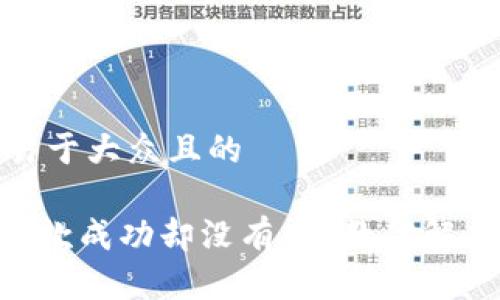 思考一个易于大众且的

Tokenim收款成功却没有币？教你解决常见问题