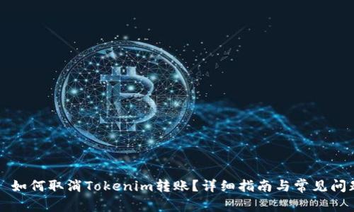 ### 如何取消Tokenim转账？详细指南与常见问题解答
