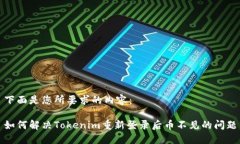 下面是您所要求的内容：如何解决Tokenim重新登录