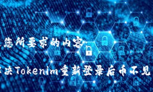 下面是您所要求的内容：

如何解决Tokenim重新登录后币不见的问题