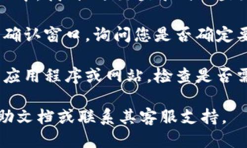 要退出 Tokenim 的登录，您可以按照以下步骤进行：

1. **打开应用程序或网站：** 首先，确保您已经登录到 Tokenim 的应用程序或网站。

2. **导航到设置或个人资料：** 在界面的右上角，通常会有一个用户头像或设置的图标。点击该图标。

3. **找到退出登录选项：** 在打开的菜单或设置页面中，找到“退出登录”或“登出”的选项。这个选项可能在隐私设置或者账户设置下。

4. **确认退出：** 点击退出登录后，可能会弹出一个确认窗口，询问您是否确定要退出。确认后，您将被成功注销。

5. **检查是否成功退出：** 退出后，您可以重新打开应用程序或网站，检查是否需要重新输入账户信息以确认已经退出。

如果任何步骤中遇到问题，建议查看 Tokenim 的帮助文档或联系其客服支持。