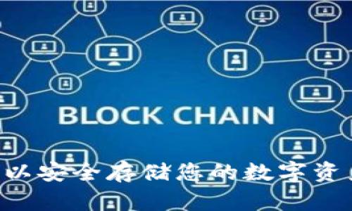 要解答您关于“tokenim能保存ADA币吗”的问题，我们首先需要理解Tokenim和CARDANO（ADA币）的基本概念和功能。

### Tokenim简介
Tokenim是一个数字资产管理平台，通常提供用户存储、转账和管理各种加密货币的服务。不同的加密钱包、交易所和管理平台支持不同类型的加密货币，因此检查Tokenim是否支持某种特定货币是很重要的。

### ADA币简介
ADA是Cardano区块链的原生加密货币。Cardano是一种基于区块链的智能合约平台，旨在提供更安全、更可扩展的数字基础设施。ADA币通常存储在支持Cardano网络的钱包中。

### Tokenim能否保存ADA币？
要判断Tokenim是否能够保存ADA币，您需要：

1. **查看Tokenim的官方支持列表**：Tokenim可能会展示其支持的所有数字货币，您需要确认ADA是否在该列表中。
2. **测试存储功能**：如果Tokenim允许您创建一个新的钱包地址来接收ADA币，您可以尝试转账一个小额的ADA以测试其功能。

### 如何选择适合存储ADA币的钱包？
如果Tokenim不能支持ADA币，您可以考虑以下几种钱包来存储ADA币：

1. **官方钱包（Daedalus和Yoroi）**：这两个钱包专为Cardano设计，可以安全存储ADA。
2. **硬件钱包**：Ledger和Trezor等硬件钱包支持ADA，提供较高的安全性。
3. **移动钱包**：一些流行的移动钱包（如Exodus）也支持ADA，方便随时存取。

总的来说，首先您需要确认Tokenim是否支持ADA币。如果不支持，确保选择一个合适的钱包以安全存储您的数字资产。