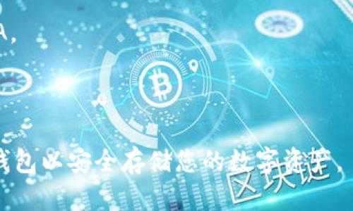 要解答您关于“tokenim能保存ADA币吗”的问题，我们首先需要理解Tokenim和CARDANO（ADA币）的基本概念和功能。

### Tokenim简介
Tokenim是一个数字资产管理平台，通常提供用户存储、转账和管理各种加密货币的服务。不同的加密钱包、交易所和管理平台支持不同类型的加密货币，因此检查Tokenim是否支持某种特定货币是很重要的。

### ADA币简介
ADA是Cardano区块链的原生加密货币。Cardano是一种基于区块链的智能合约平台，旨在提供更安全、更可扩展的数字基础设施。ADA币通常存储在支持Cardano网络的钱包中。

### Tokenim能否保存ADA币？
要判断Tokenim是否能够保存ADA币，您需要：

1. **查看Tokenim的官方支持列表**：Tokenim可能会展示其支持的所有数字货币，您需要确认ADA是否在该列表中。
2. **测试存储功能**：如果Tokenim允许您创建一个新的钱包地址来接收ADA币，您可以尝试转账一个小额的ADA以测试其功能。

### 如何选择适合存储ADA币的钱包？
如果Tokenim不能支持ADA币，您可以考虑以下几种钱包来存储ADA币：

1. **官方钱包（Daedalus和Yoroi）**：这两个钱包专为Cardano设计，可以安全存储ADA。
2. **硬件钱包**：Ledger和Trezor等硬件钱包支持ADA，提供较高的安全性。
3. **移动钱包**：一些流行的移动钱包（如Exodus）也支持ADA，方便随时存取。

总的来说，首先您需要确认Tokenim是否支持ADA币。如果不支持，确保选择一个合适的钱包以安全存储您的数字资产。