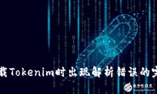 解决下载Tokenim时出现解析错误的完整指南