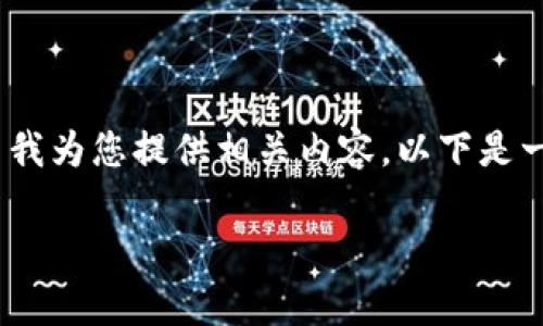 看起来您提到的“tokenim没有btc”可能与加密货币有关。如果您希望我为您提供相关内容，以下是一个基于“Tokenim及其在加密货币市场中的作用”的和内容大纲示例。

 Tokenim及其在加密货币市场中的角色分析
