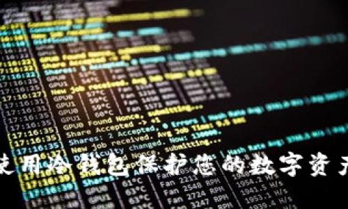 如何使用冷钱包保护您的数字资产安全