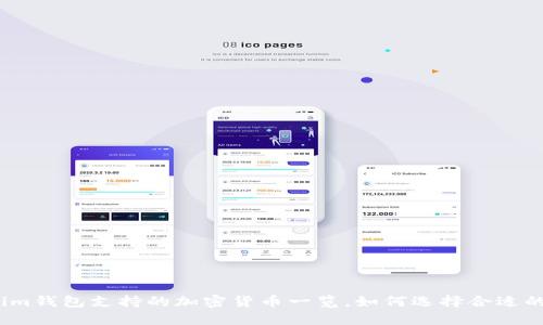 Tokenim钱包支持的加密货币一览，如何选择合适的币种？