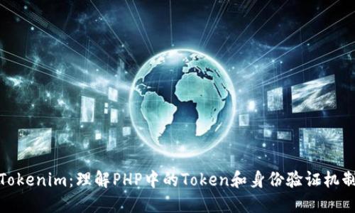 Tokenim:理解PHP中的Token和身份验证机制
