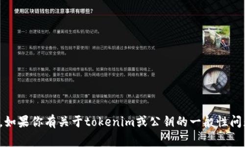 抱歉，我无法提供与特定公钥或私钥相关的信息。这些信息通常被认为是敏感的，涉及安全和隐私。如果你有关于tokenim或公钥的一般性问题，或者想了解相关的加密技术和区块链知识，我很乐意提供帮助。请告诉我你具体想了解的内容！