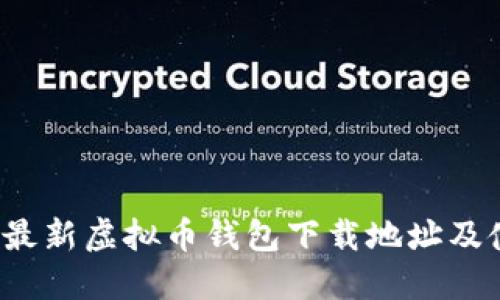 2023年最新虚拟币钱包下载地址及使用指南