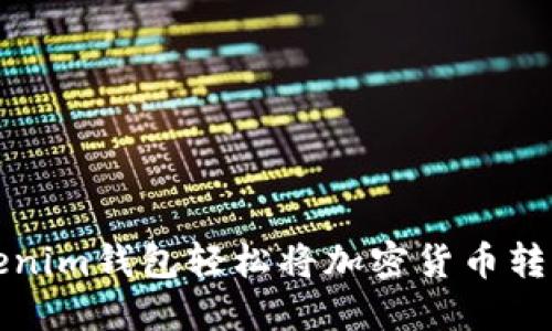 : 如何用Tokenim钱包轻松将加密货币转移到您的账户