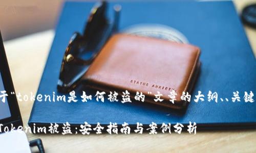 以下是关于“tokenim是如何被盗的”文章的大纲、、关键词及问题：

如何防止Tokenim被盗：安全指南与案例分析