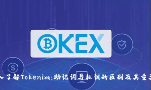 深入了解Tokenim:助记词与私钥的区别及其重要性