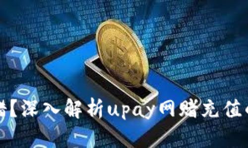 不知所措?深入解析upay网赌充值的安全性