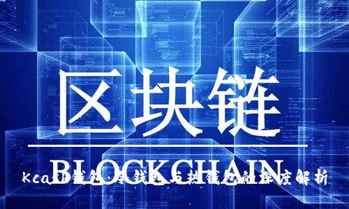 Kcash钱包：冷钱包与热钱包的深度解析