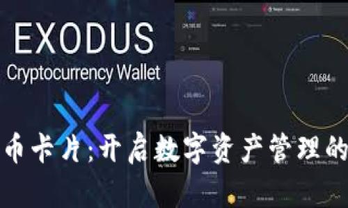 数字货币卡片：开启数字资产管理的新篇章